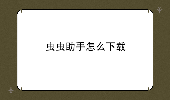 虫虫助手怎么下载