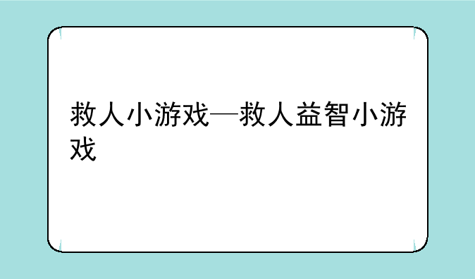 救人小游戏—救人益智小游戏