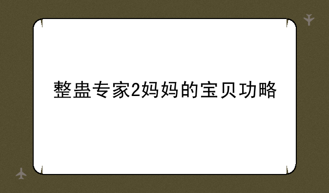 整蛊专家2妈妈的宝贝功略