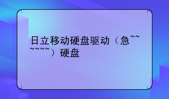 日立移动硬盘驱动（急~~~~~~）硬盘