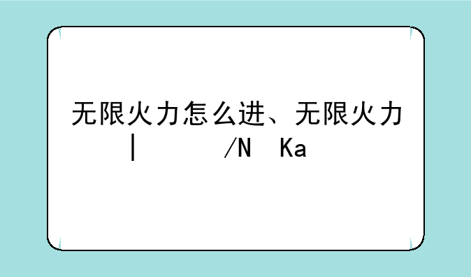 无限火力怎么进、无限火力和平精英