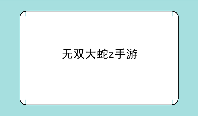 无双大蛇z手游