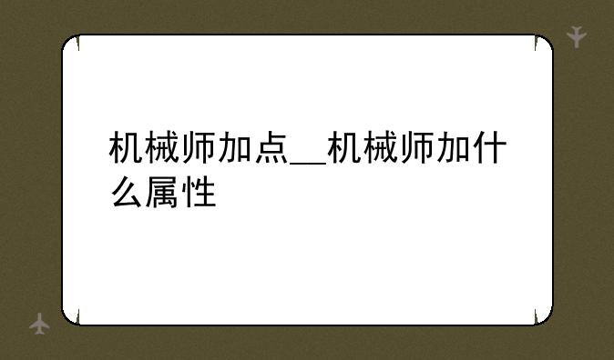 机械师加点__机械师加什么属性
