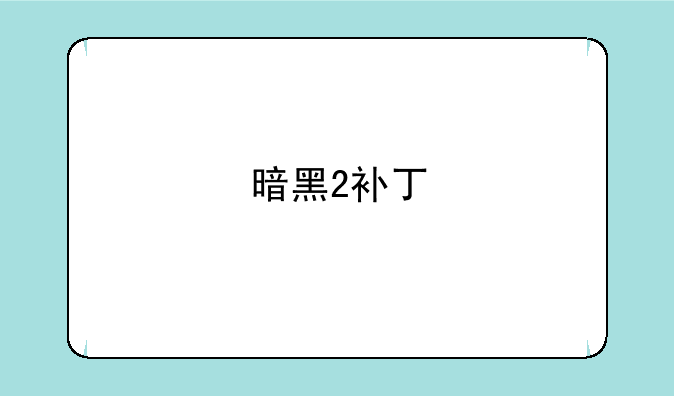 暗黑2补丁
