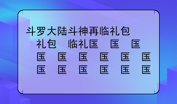 斗罗大陆斗神再临礼包码、斗罗大陆斗神再临下载