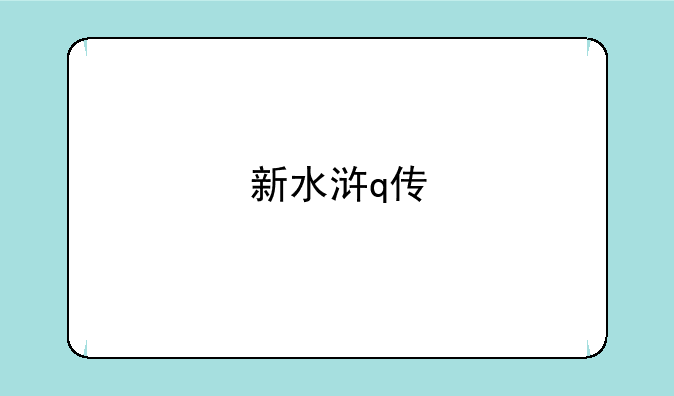 新水浒q传