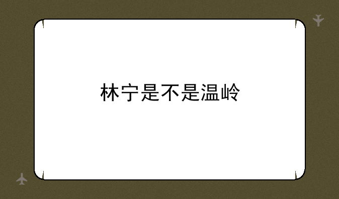 林宁是不是温岭