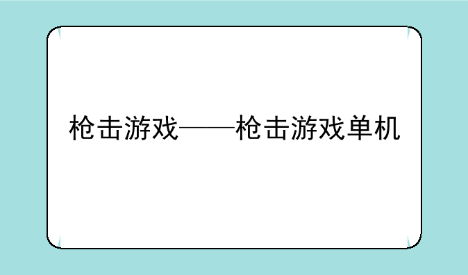 枪击游戏——枪击游戏单机