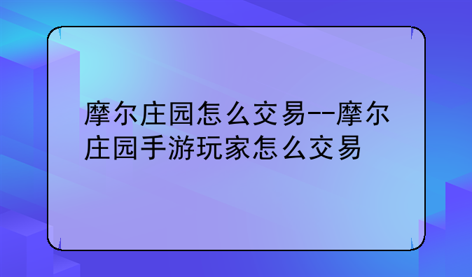摩尔庄园怎么交易--摩尔庄园手游玩家怎么交易