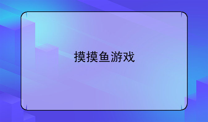 摸摸鱼游戏