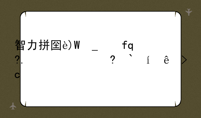 智力拼图游戏:智力拼图游戏的好处有哪些