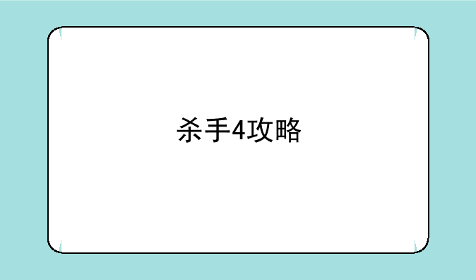 杀手4攻略
