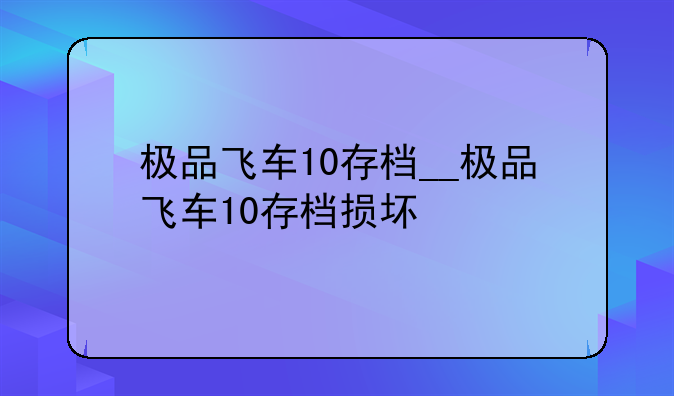 极品飞车10存档__极品飞车10存档损坏