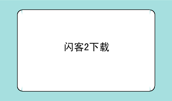 闪客2下载