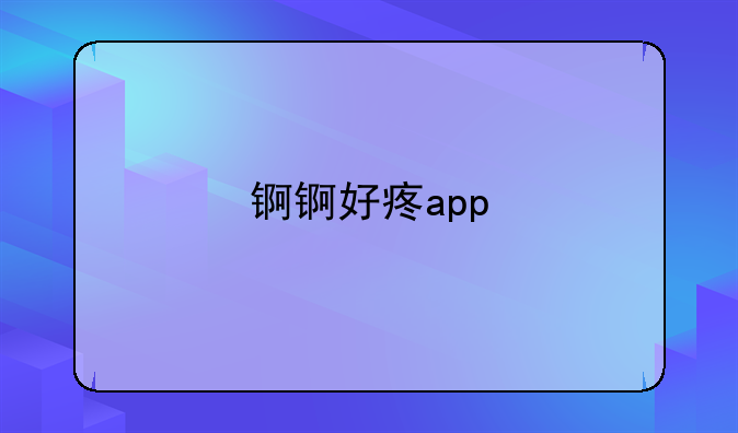 锕锕好疼app
