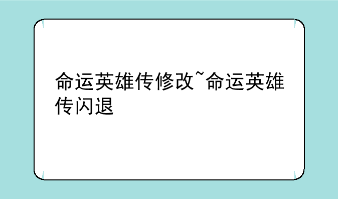 命运英雄传修改~命运英雄传闪退