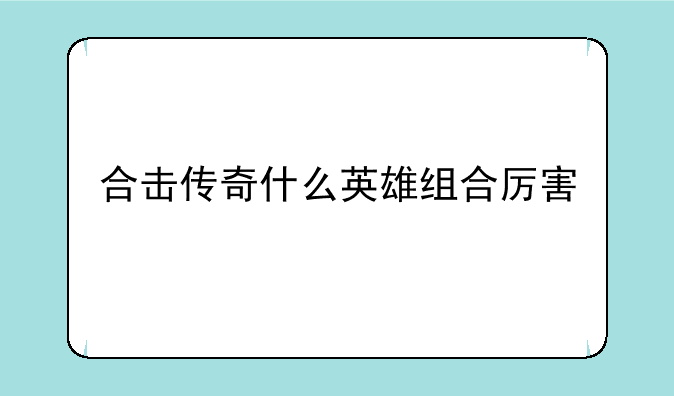 合击传奇什么英雄组合厉害