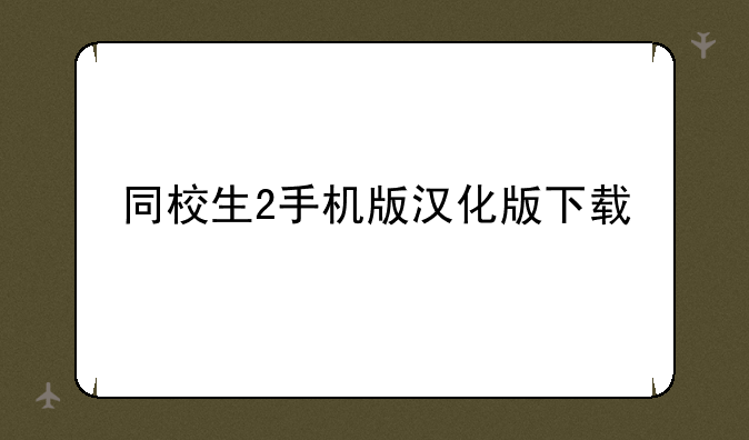 同校生2手机版汉化版下载