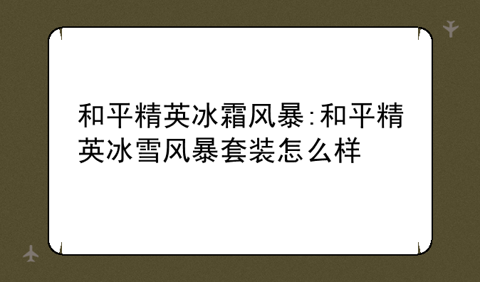 和平精英冰霜风暴:和平精英冰雪风暴套装怎么样