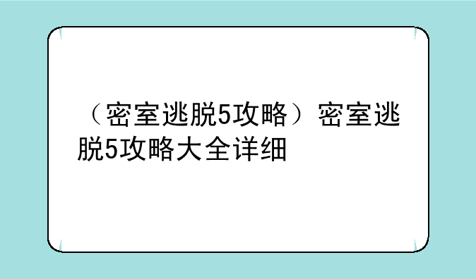 （密室逃脱5攻略）密室逃脱5攻略大全详细