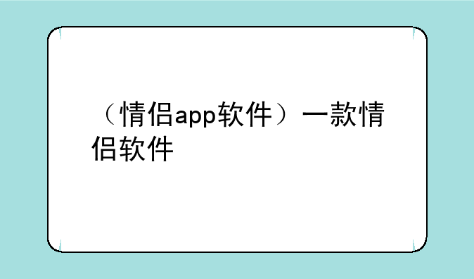 （情侣app软件）一款情侣软件