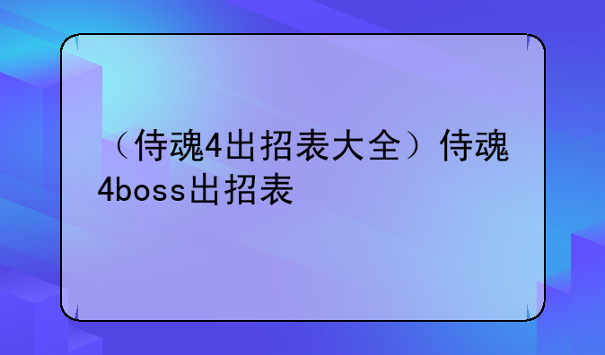 （侍魂4出招表大全）侍魂4boss出招表