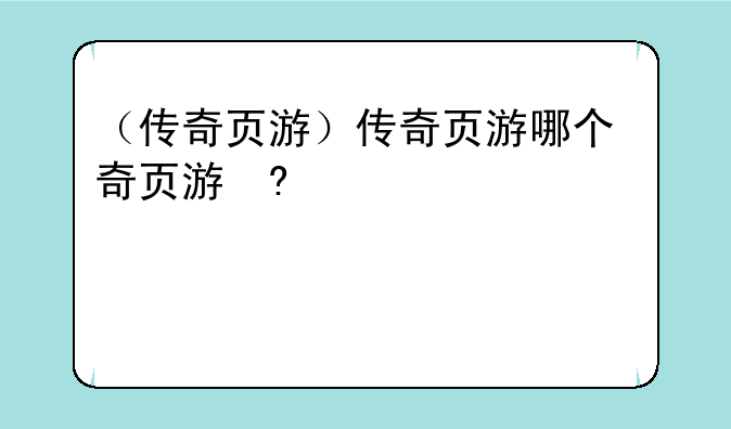 （传奇页游）传奇页游哪个好玩