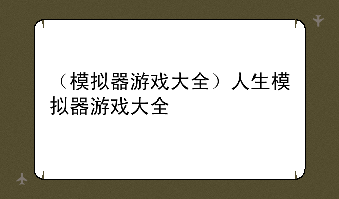 （模拟器游戏大全）人生模拟器游戏大全