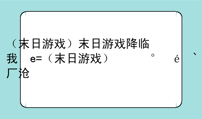 （末日游戏）末日游戏降临我提前氪金十亿