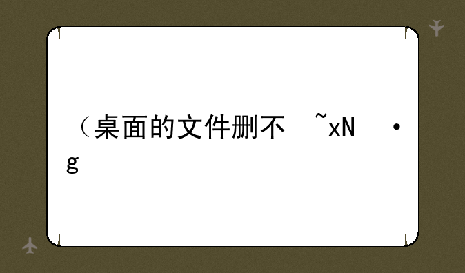 （桌面的文件删不掉）桌面文件删不掉需要管理员权限