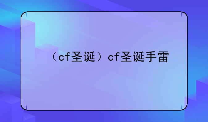（cf圣诞）cf圣诞手雷