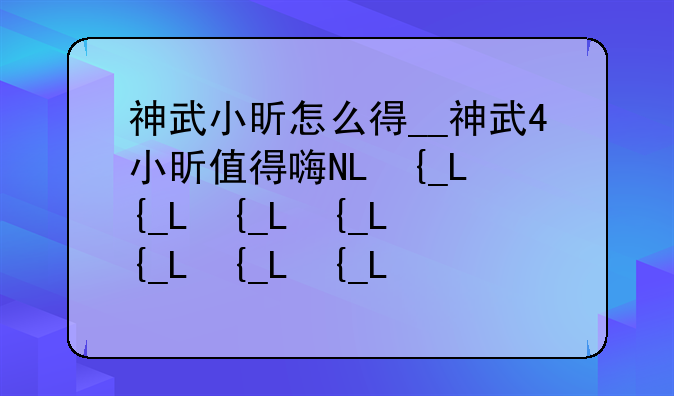 神武小昕怎么得__神武4小昕值得培养吗