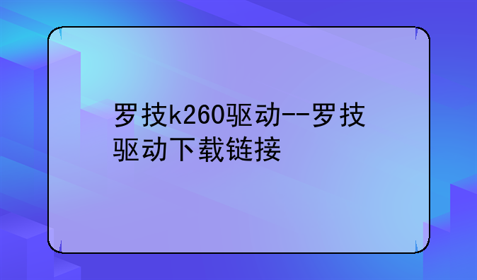 罗技k260驱动--罗技驱动下载链接