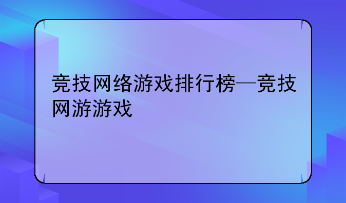 竞技网络游戏排行榜—竞技网游游戏