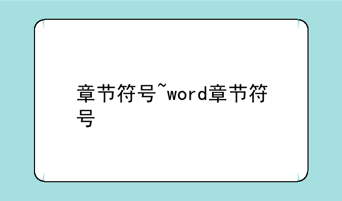 章节符号~word章节符号