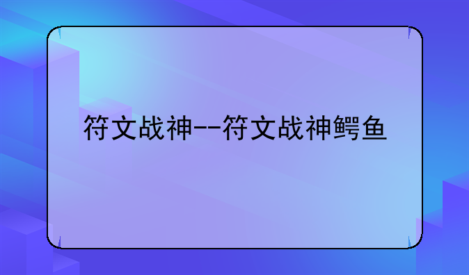 符文战神--符文战神鳄鱼
