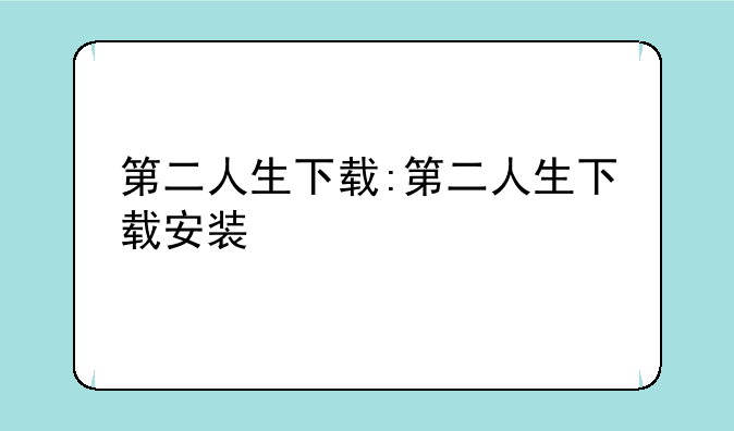 第二人生下载:第二人生下载安装