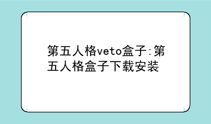 第五人格veto盒子:第五人格盒子下载安装