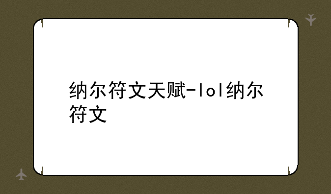 纳尔符文天赋-lol纳尔符文