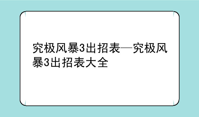 究极风暴3出招表—究极风暴3出招表大全