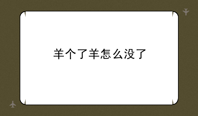 羊个了羊怎么没了