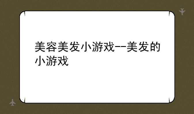 美容美发小游戏--美发的小游戏