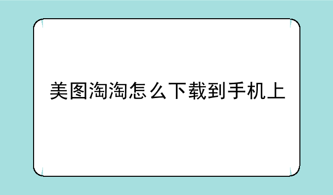 美图淘淘怎么下载到手机上