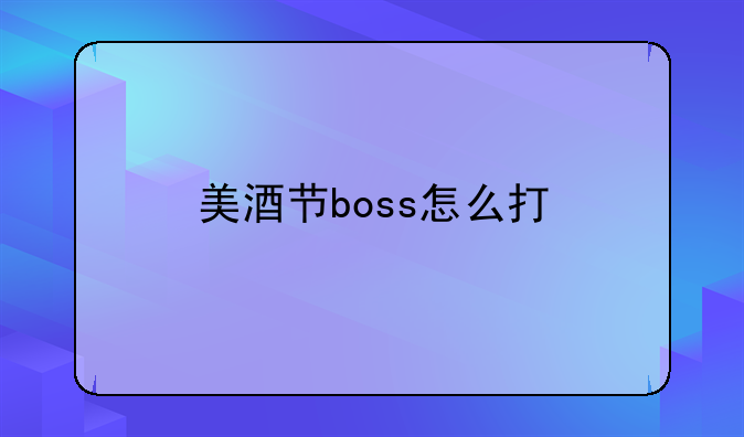 美酒节boss怎么打