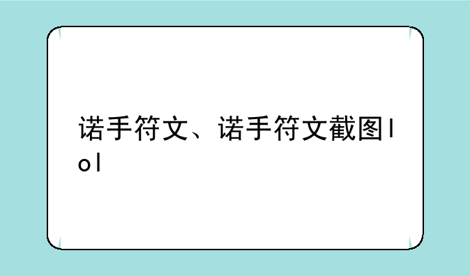 诺手符文、诺手符文截图lol