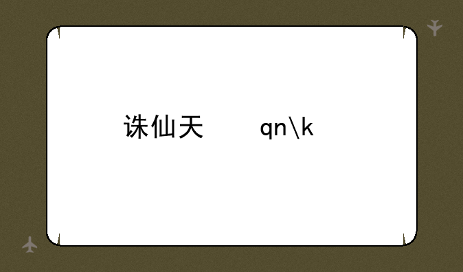 诛仙天下会武怎么做、诛仙会武怎么分段位