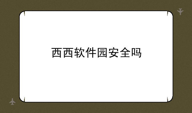 西西软件园安全吗