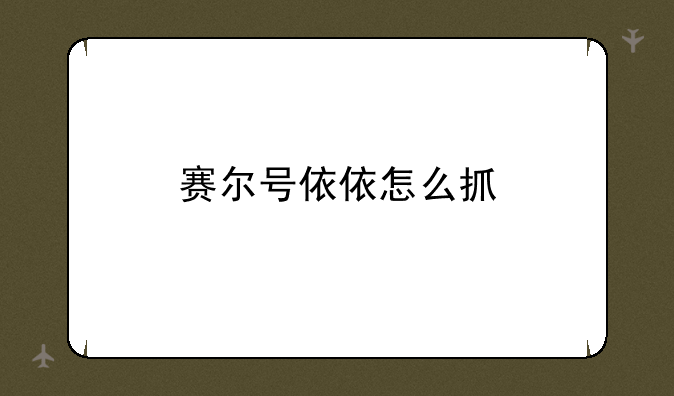 赛尔号依依怎么抓