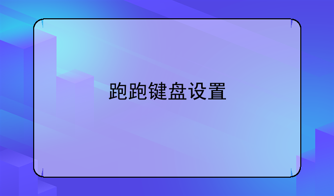 跑跑键盘设置