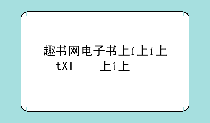 趣书网电子书下载txt电子书